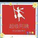 陈阿姨