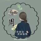 周师傅